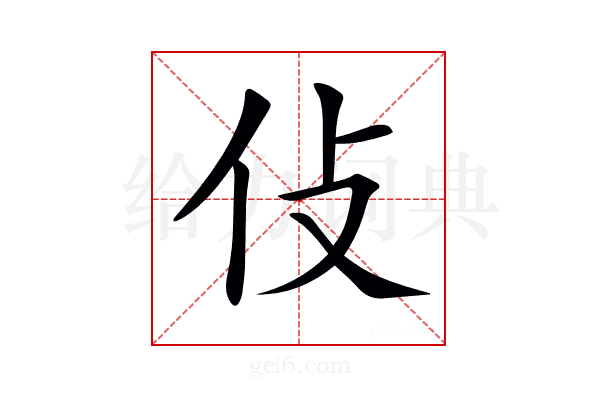 𠆸