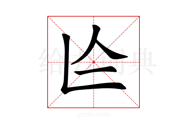 𠆦