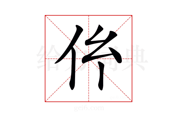 𠆺