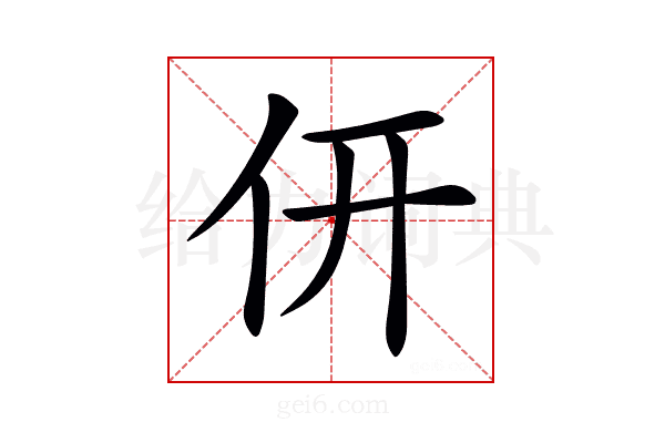 𠆻