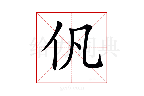 𠆩