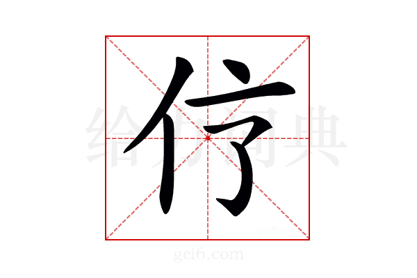 𠆼
