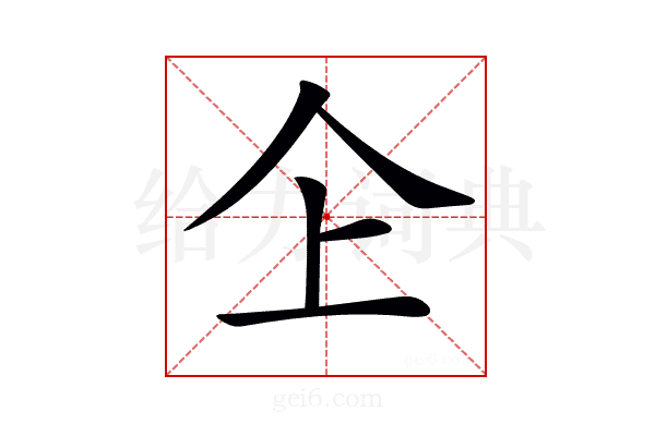 𠆳