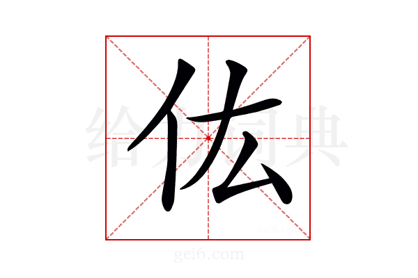 𠆽