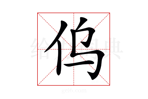 𠆿
