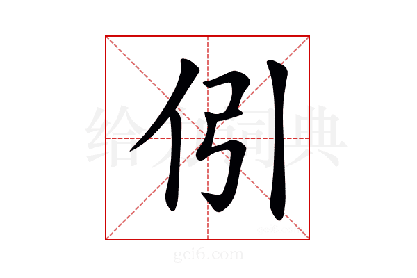 𠇁