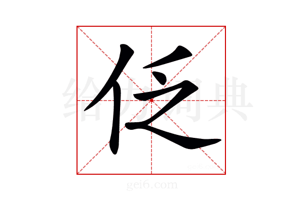 𠇖