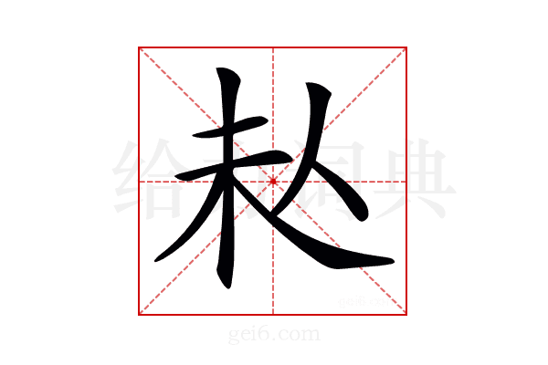 𠇠