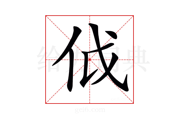 𠇘