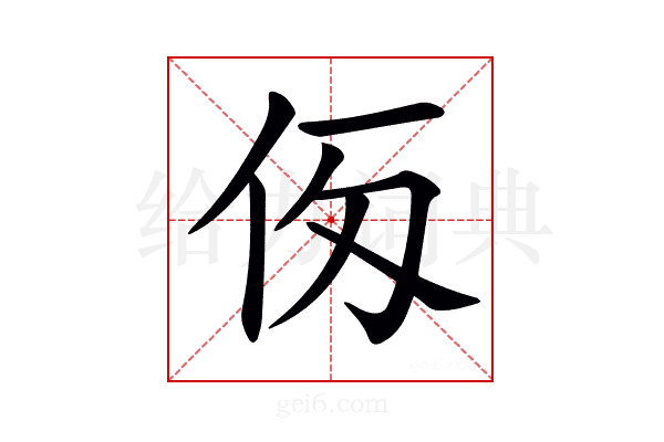 𠇢