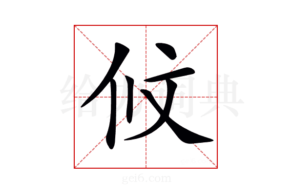 𠇥