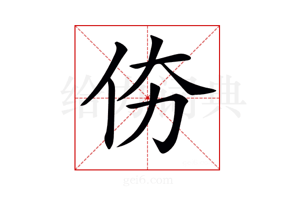 𠇴
