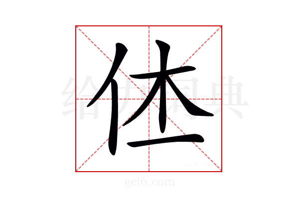 𠇾