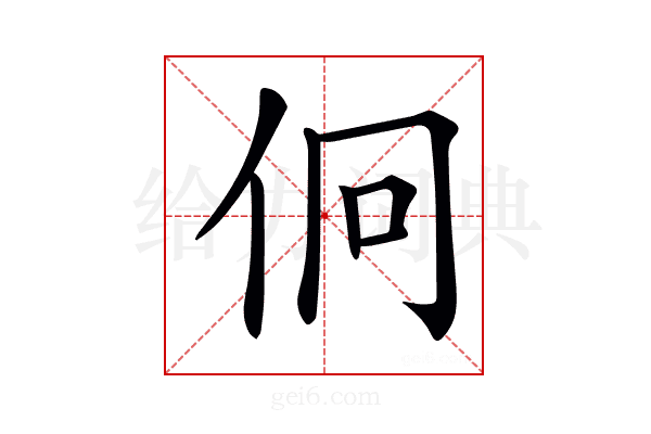 𠇶