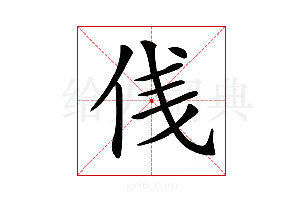 𠈙