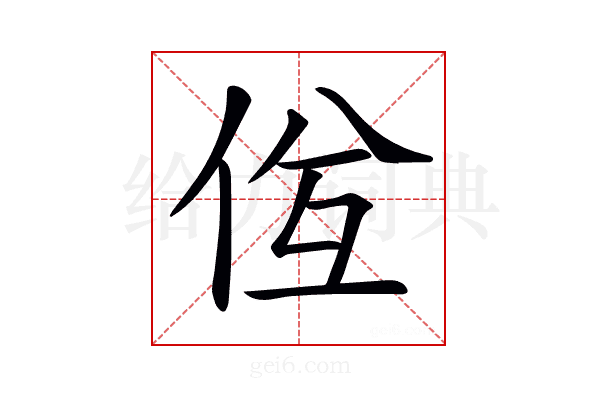 𠈝