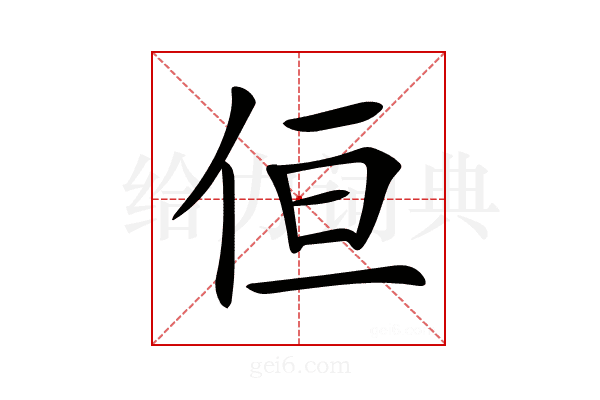 𠈗