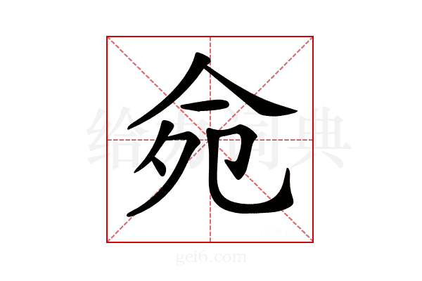 𠈢