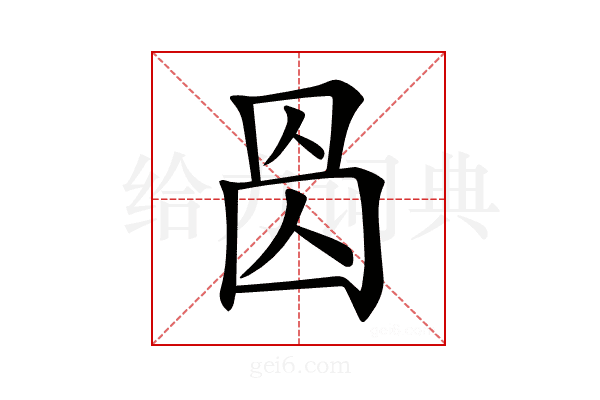 𠉁