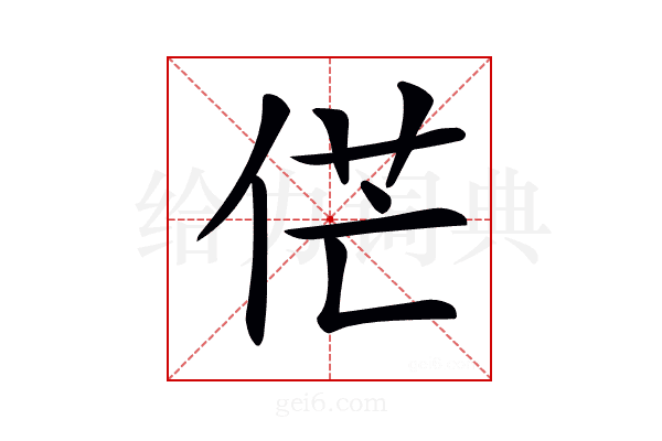 𠉋