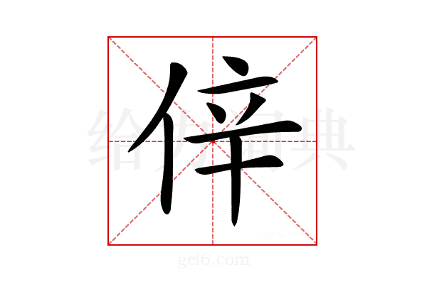 𠉄