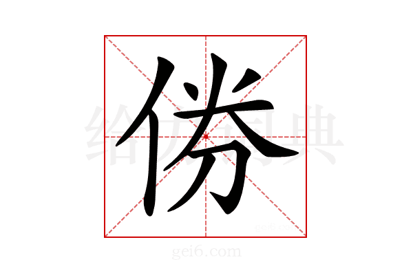 𠉅