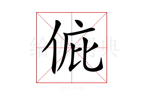 𠉆