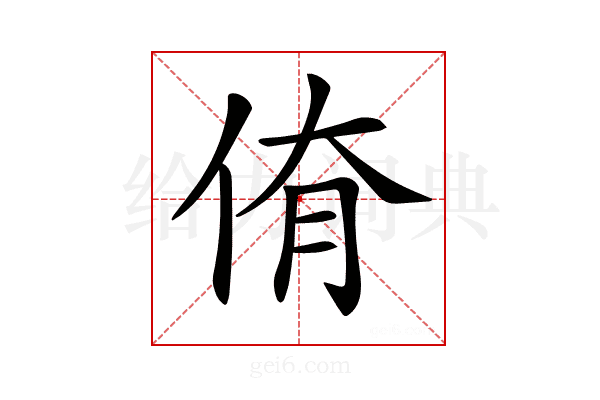 𠉈