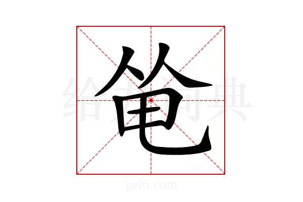 𠉒
