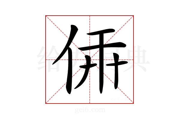 𠉔