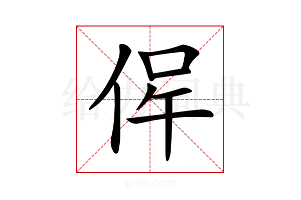𠉖
