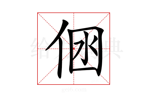 𠉢