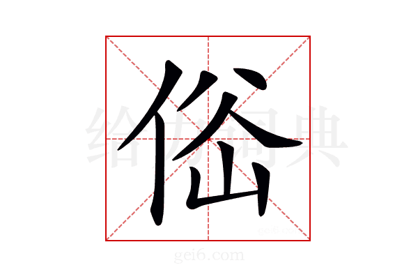 𠉚