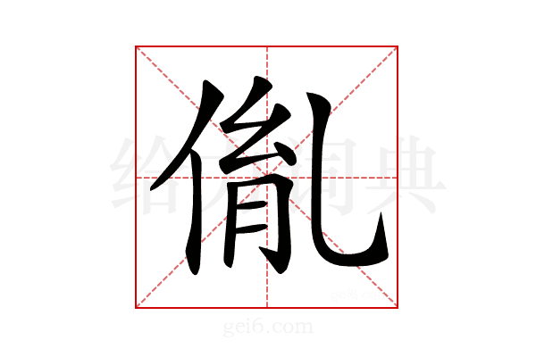 𠉥