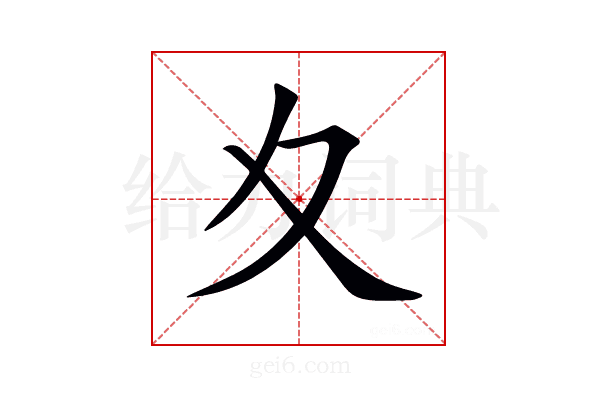 夊