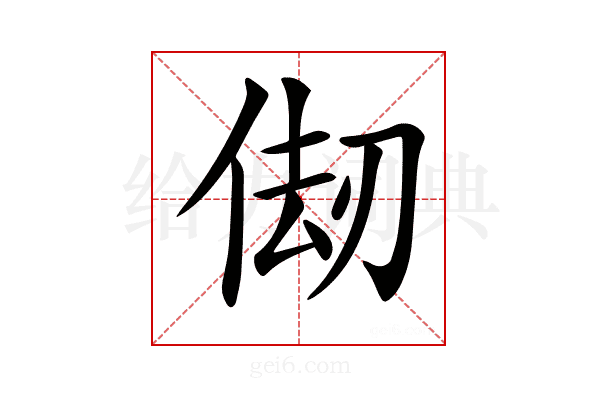 𠉨