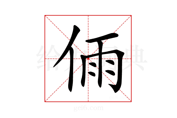 𠉴