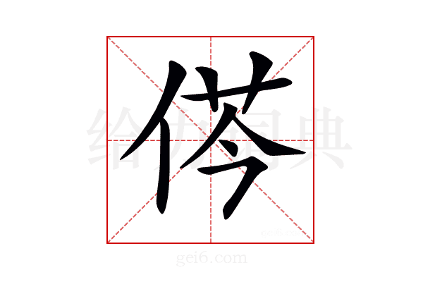 𠉾