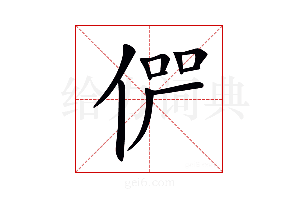 𠉬