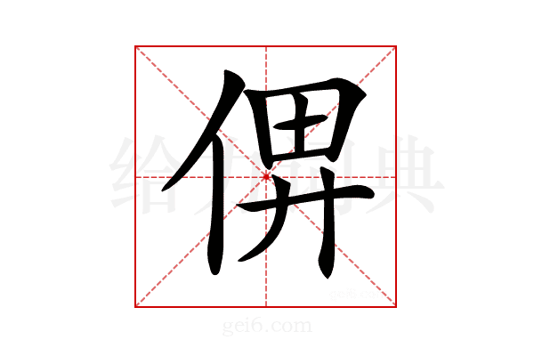 𠉶
