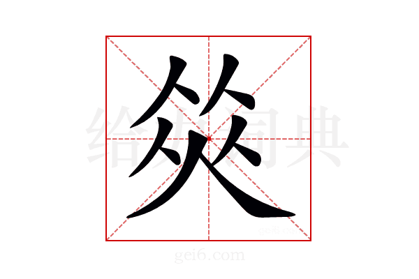 𠉭