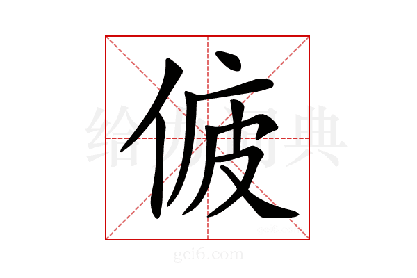 𠉷