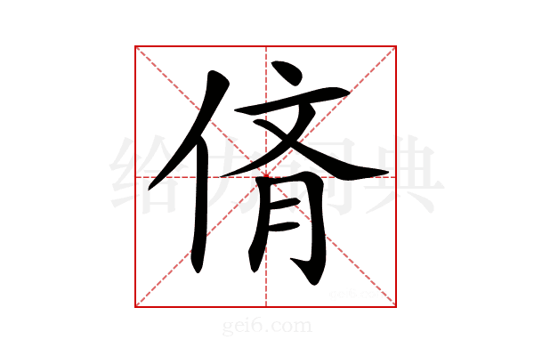 𠉸