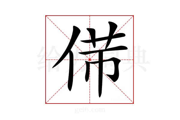 𠊃