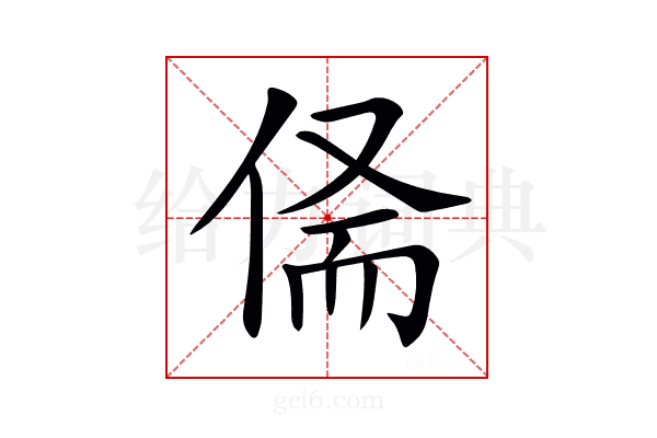 𠉺
