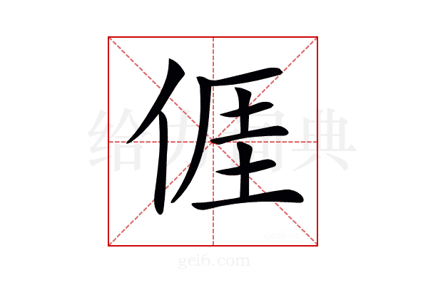 𠊎
