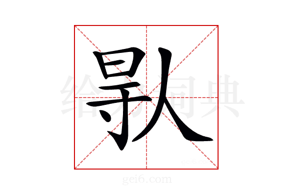 𠊛
