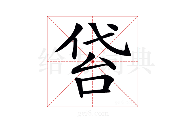 𠊝