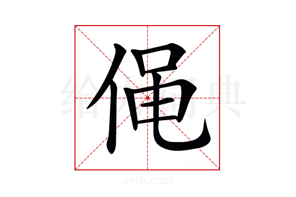 𠊟