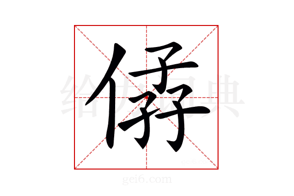 𠊩